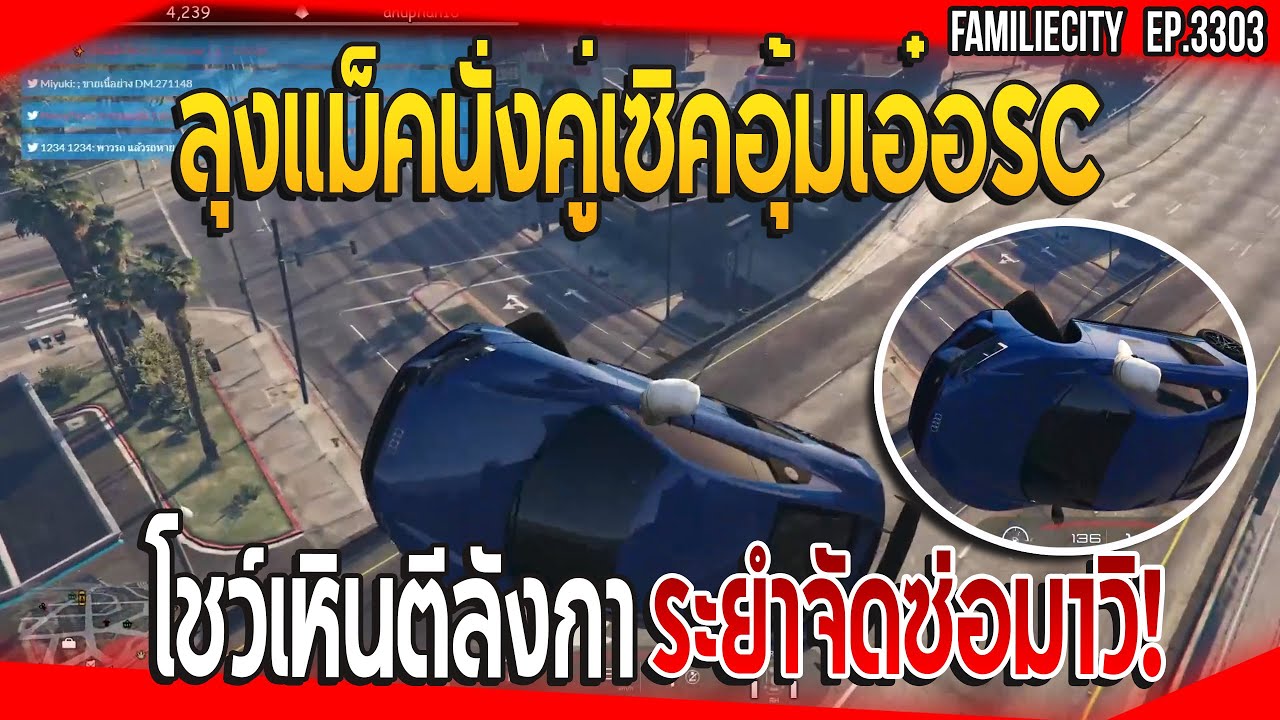 ลุงแม็คนั่งคู่เซิคขับอุ้มเอ๋อSCโชว์เหินตีลังกา ระยำจัดซ่อม1วิ! | GTA V | EP.3303