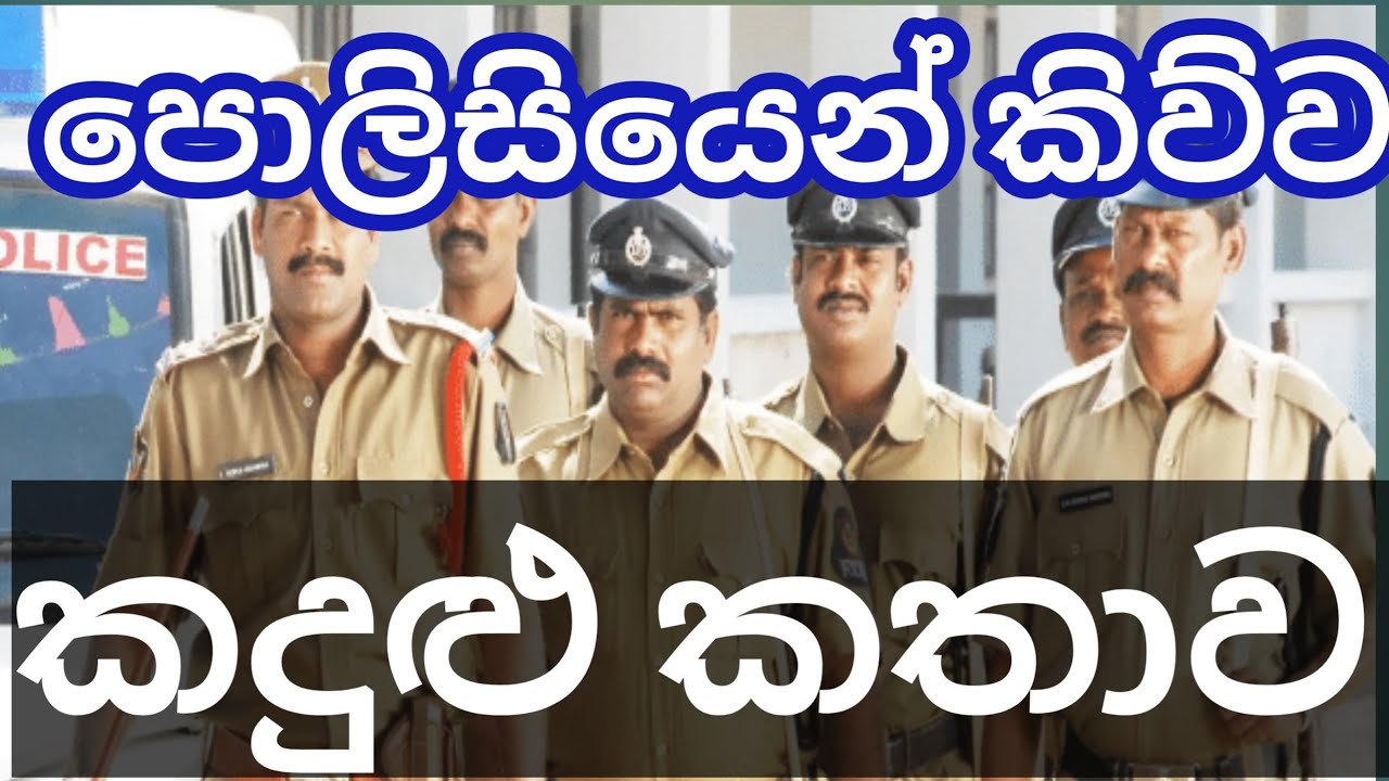 පොලිසියේ මහත්මයෙක් කිව්ව ඇග හිරි වැටෙන කතාව 