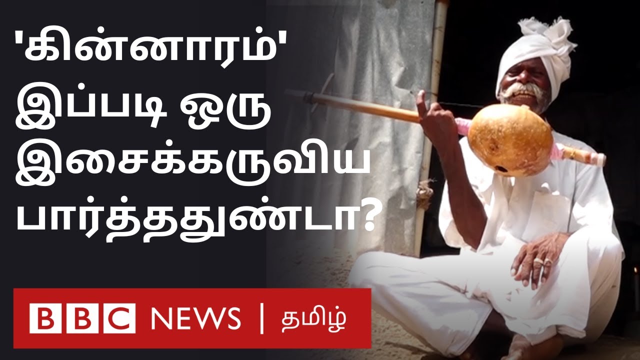 இதை செய்யும் கடைசி தமிழர் இவர்தான்; பழங்கால இசைக்கருவி கின்னாரம் எப்படி இருக்கும்? | Kinnaram