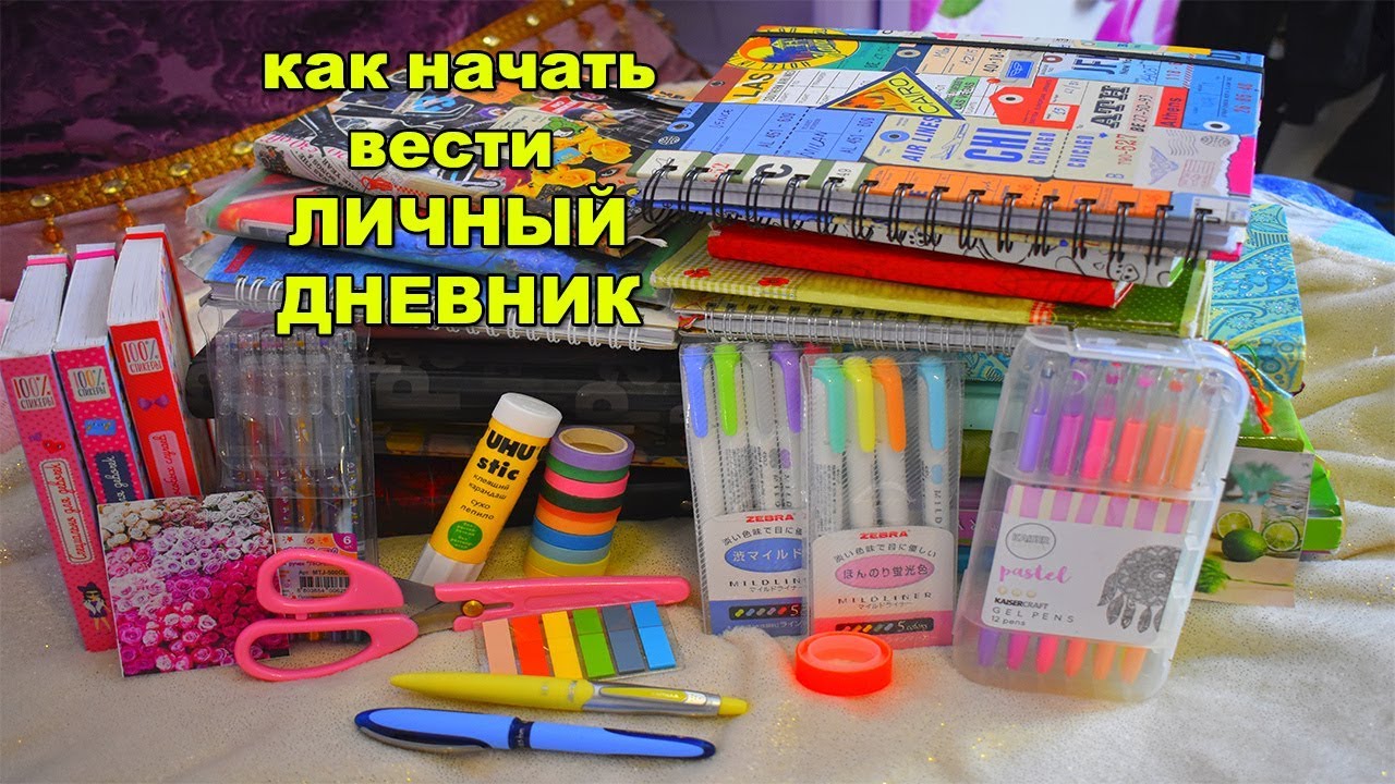 КАК НАЧАТЬ ВЕСТИ ЛИЧНЫЙ ДНЕВНИК И МОЯ ИСТОРИЯ