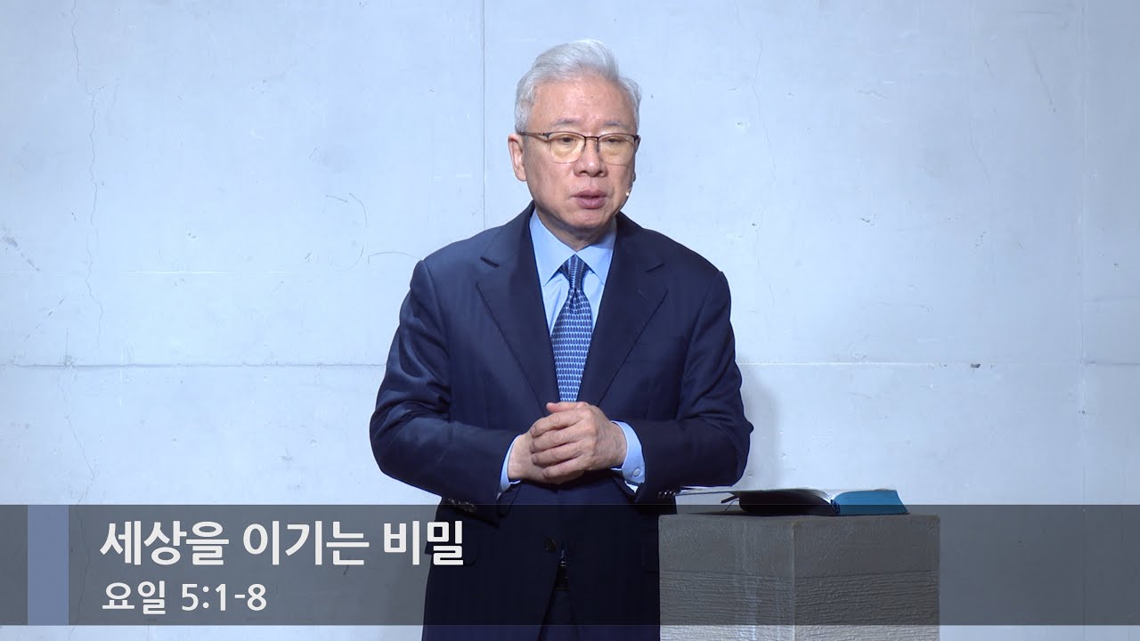 [아침예배] 세상을 이기는 비밀 (요일 5:1-8)_베이직교회_조정민 목사_20260120