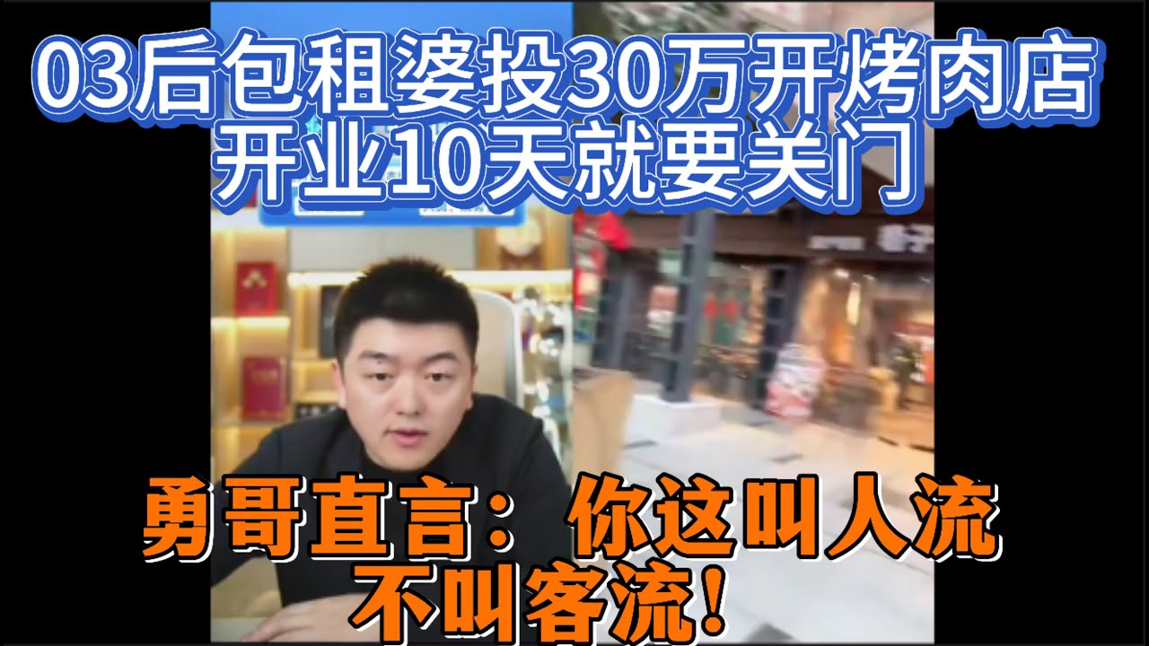 03后包租婆投30万开烤肉店，开业10天就要关门，勇哥直言：你这叫人流，不叫客流！