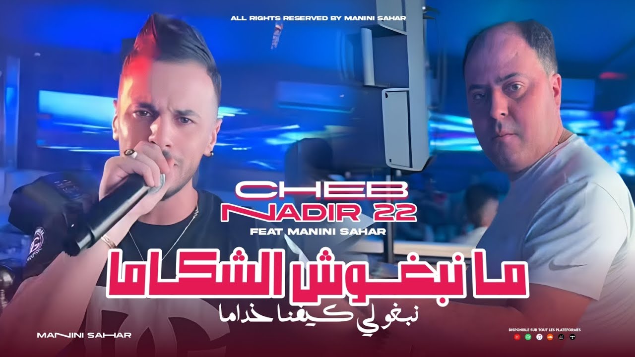 Cheb Nadir 22 | Ma Nebghoch Chekama - نبغو لي كيفنا خداما | Ft.Manini Sahar (Live Solazur)