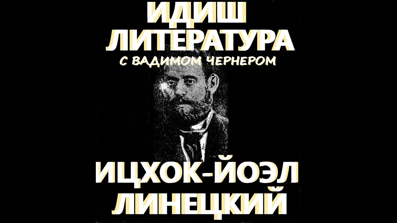 192. ИДИШ ЛИТЕРАТУРА С ВАДИМОМ ЧЕРНЕРОМ - ИЦХОК ЙОЭЛ ЛИНЕЦКИЙ 1839-1915  