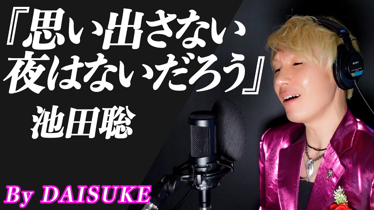 【思い出さない夜はないだろう／池田聡】covered by DAISUKE 【歌ってみた】