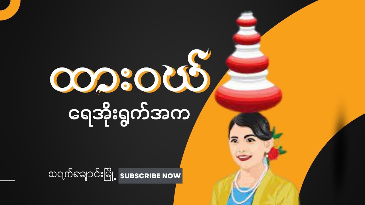 ထားဝယ်ရိုးရာ ရေအိုးရွက်အက Dawei Traditional Water Pot Dance  _ traditional songs for dance