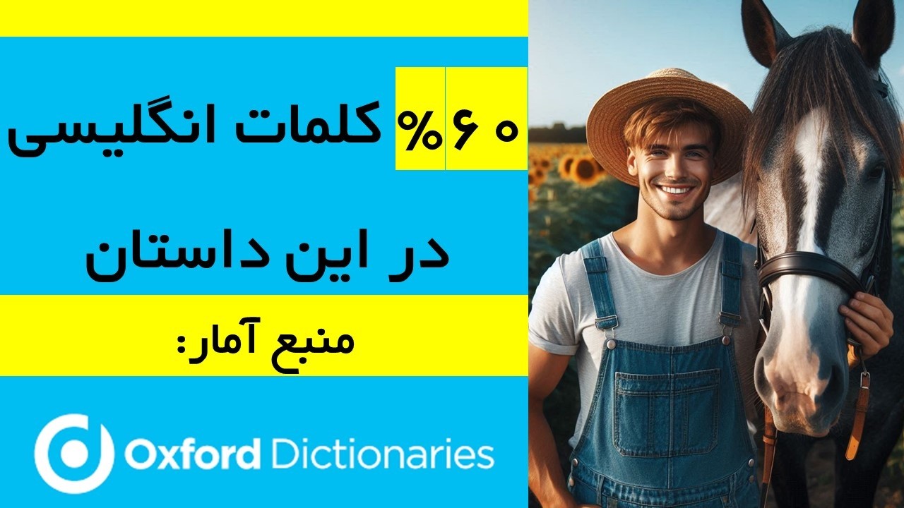 در این داستان 1633 کلمه از 3000 لغت آکسفورد