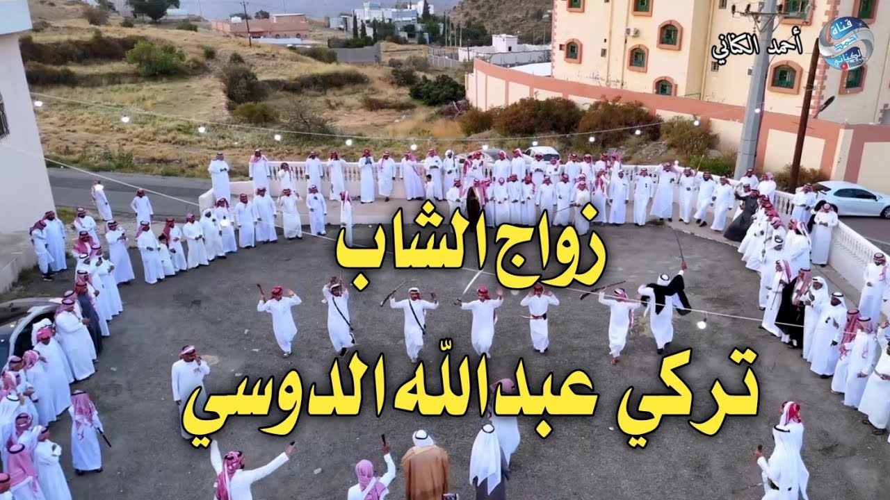 زواج الشاب ؛ تركي عبدالله الدوسي الزهراني على كريمة الشيخ / صالح  هاشم البيضاني الزهراني 22-12-1445