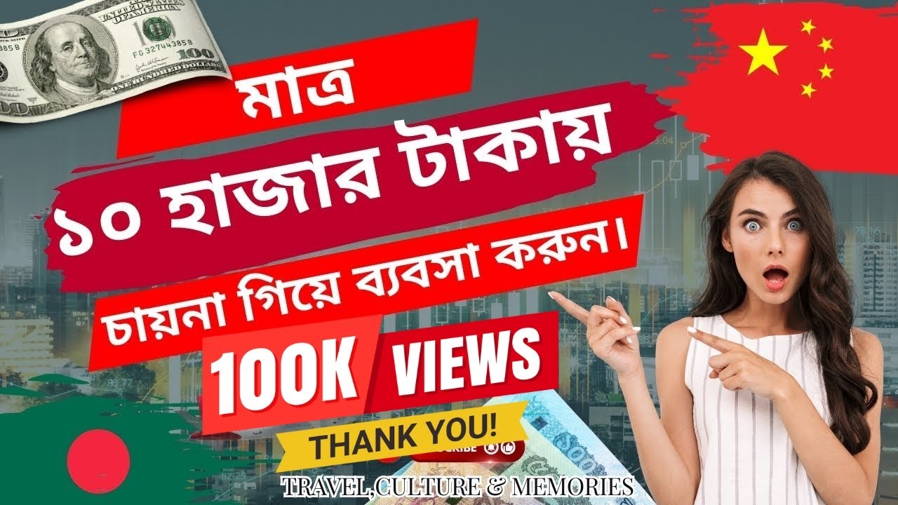 মাত্র ১০ হাজার টাকায় চায়না গিয়ে ব্যবসা শুরু করুন | China Business Tips