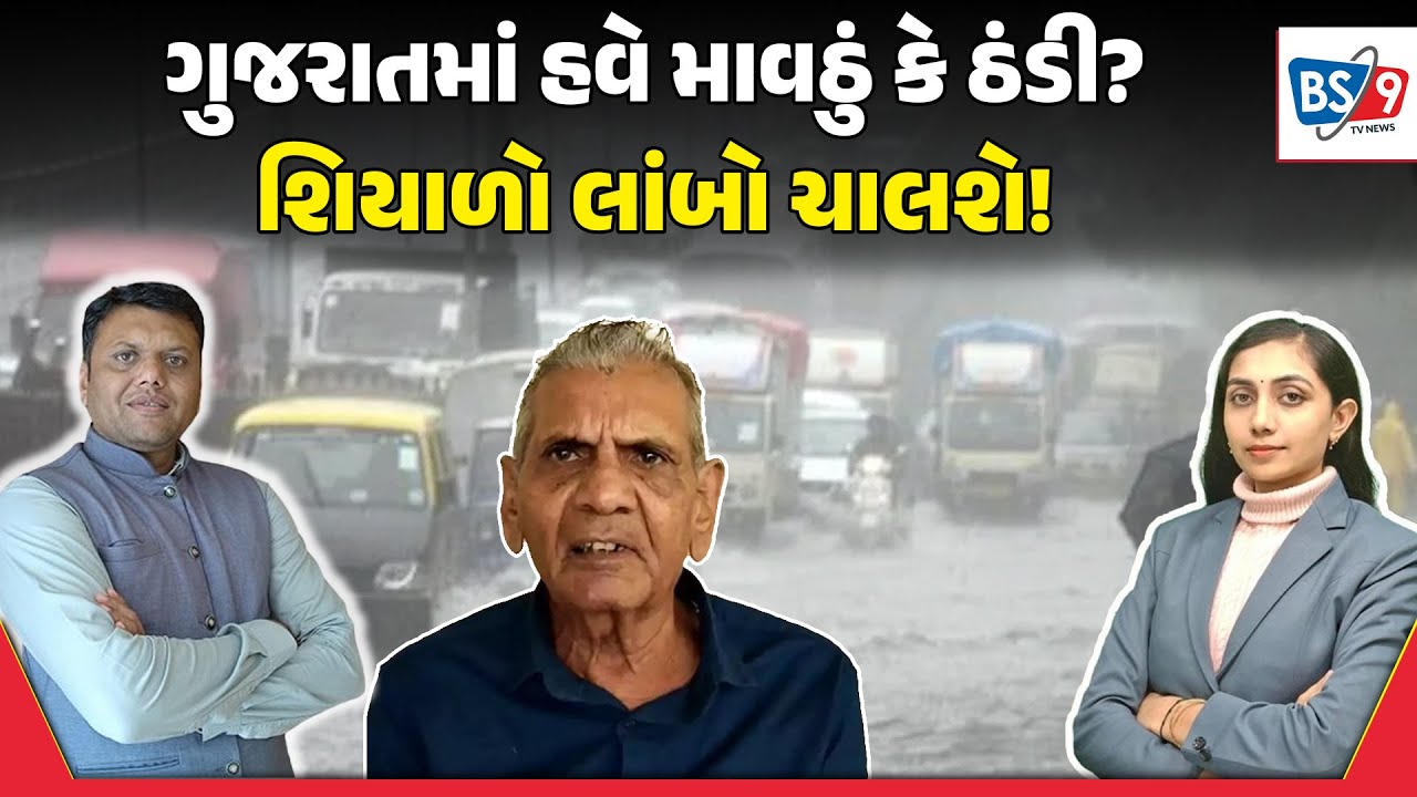 હવામાન વિભાગની આગામી 5 દિવસની આગાહી હવે કેવું રહેશે હવામાન? BS9 TV NEWS