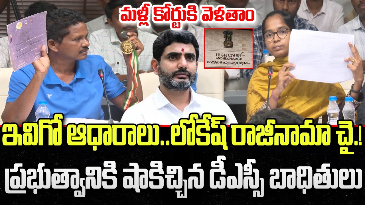 DSC Victims Big Shock to Nara Lokesh, Move to Court Again | YS Jagan | YT18 News