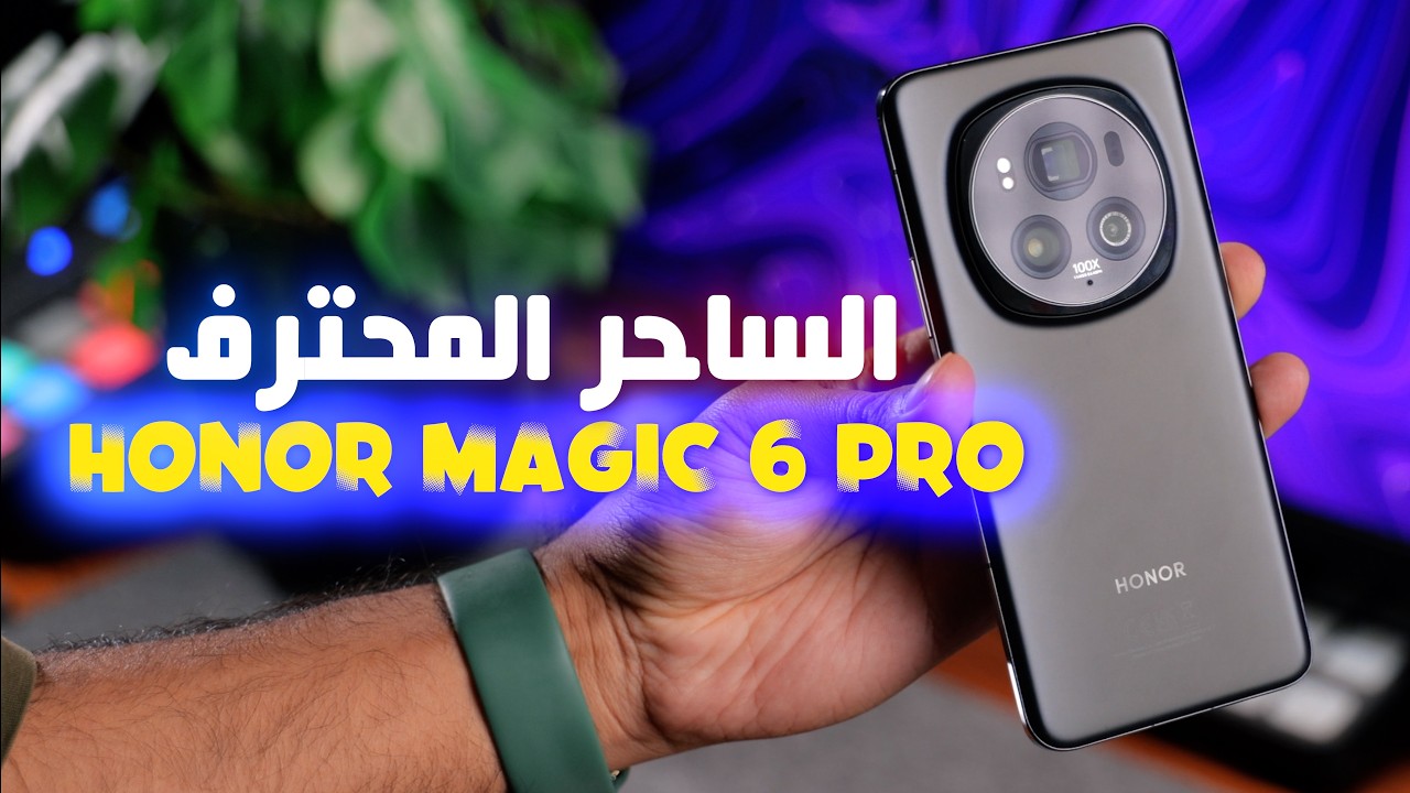 الساحر المحترف Honor Magic 6 Pro المنافس المرعب
