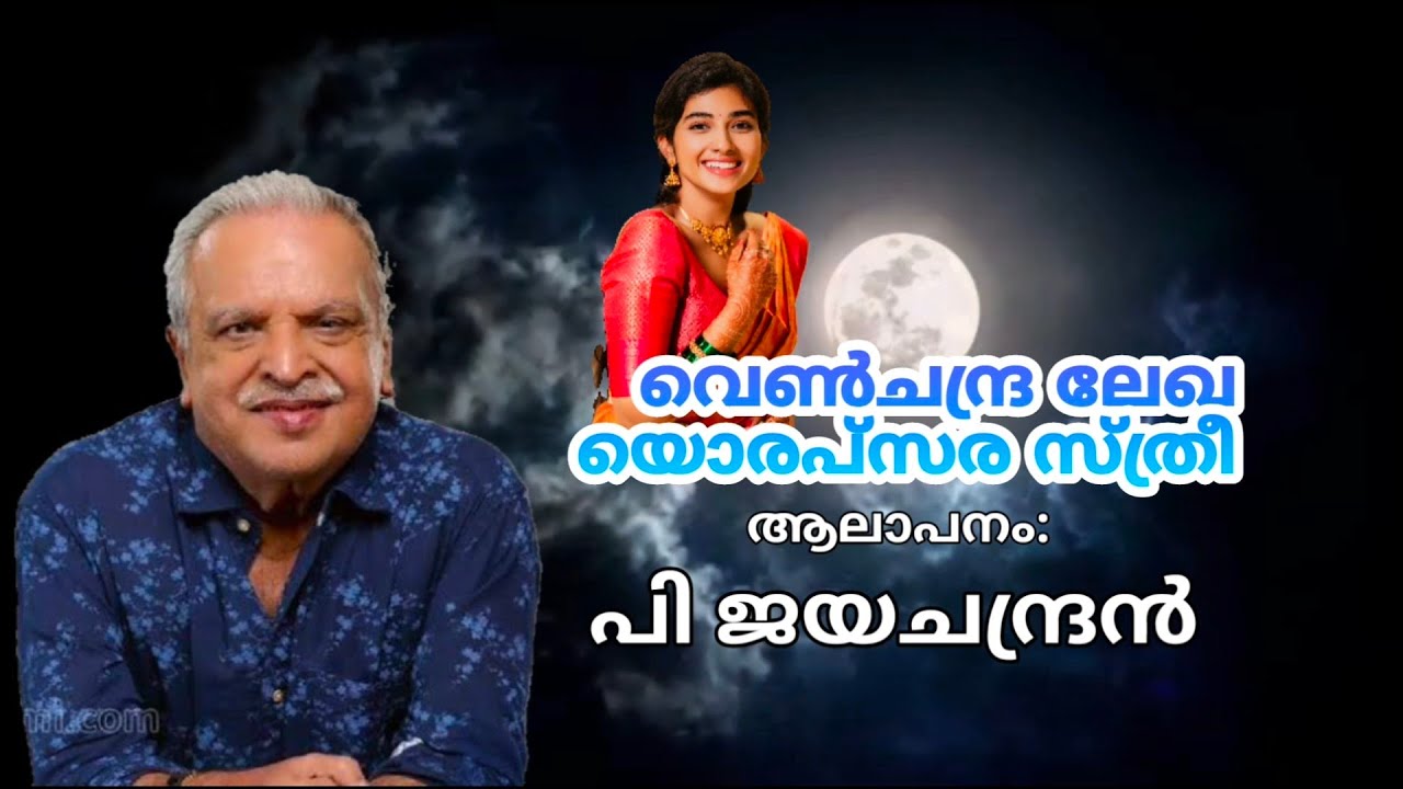 വെൺചന്ദ്രലേഖയൊരപ്സര സ്ത്രീ | Lyrical video | P Jayachandran | G Devarajan | Vayalar| Prajeesh P