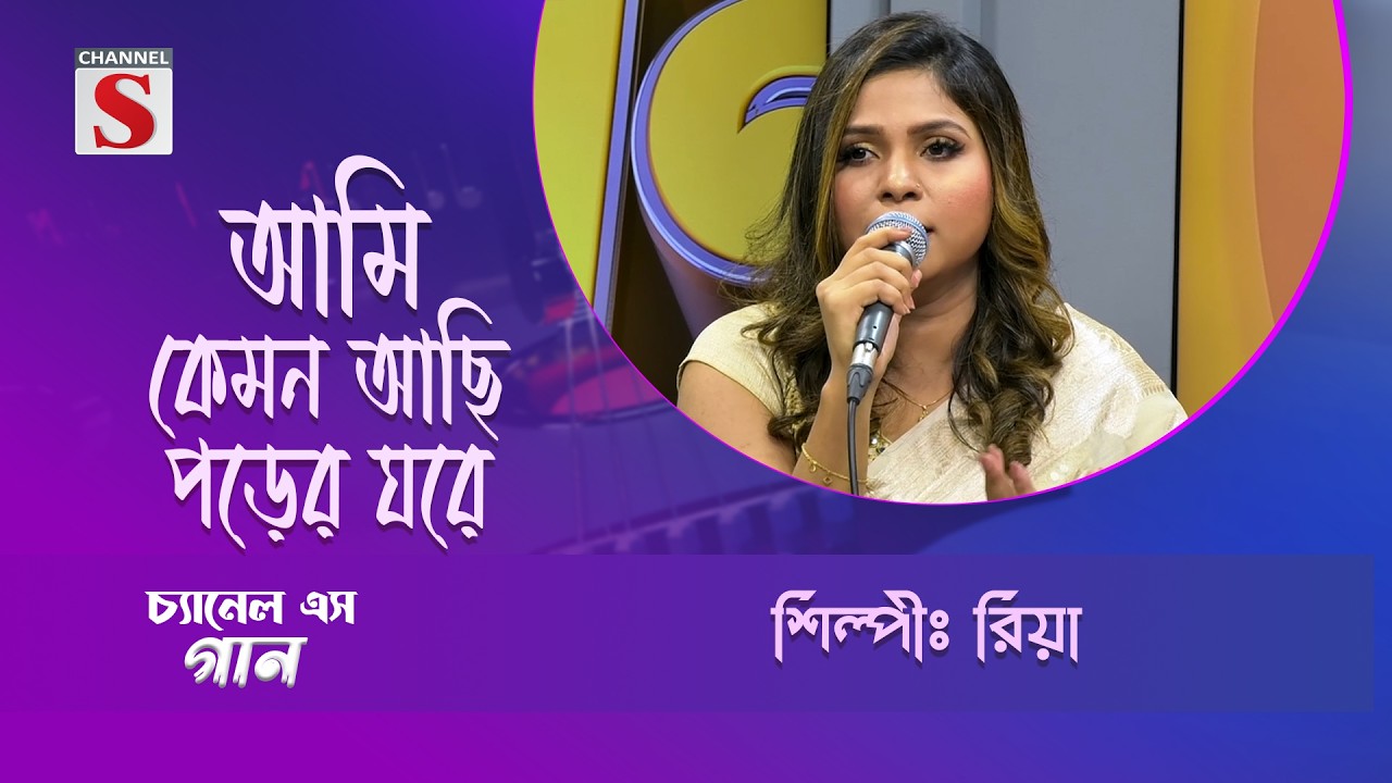 আমি কেমন আছি পড়ের ঘরে | Channel S Entertainment |