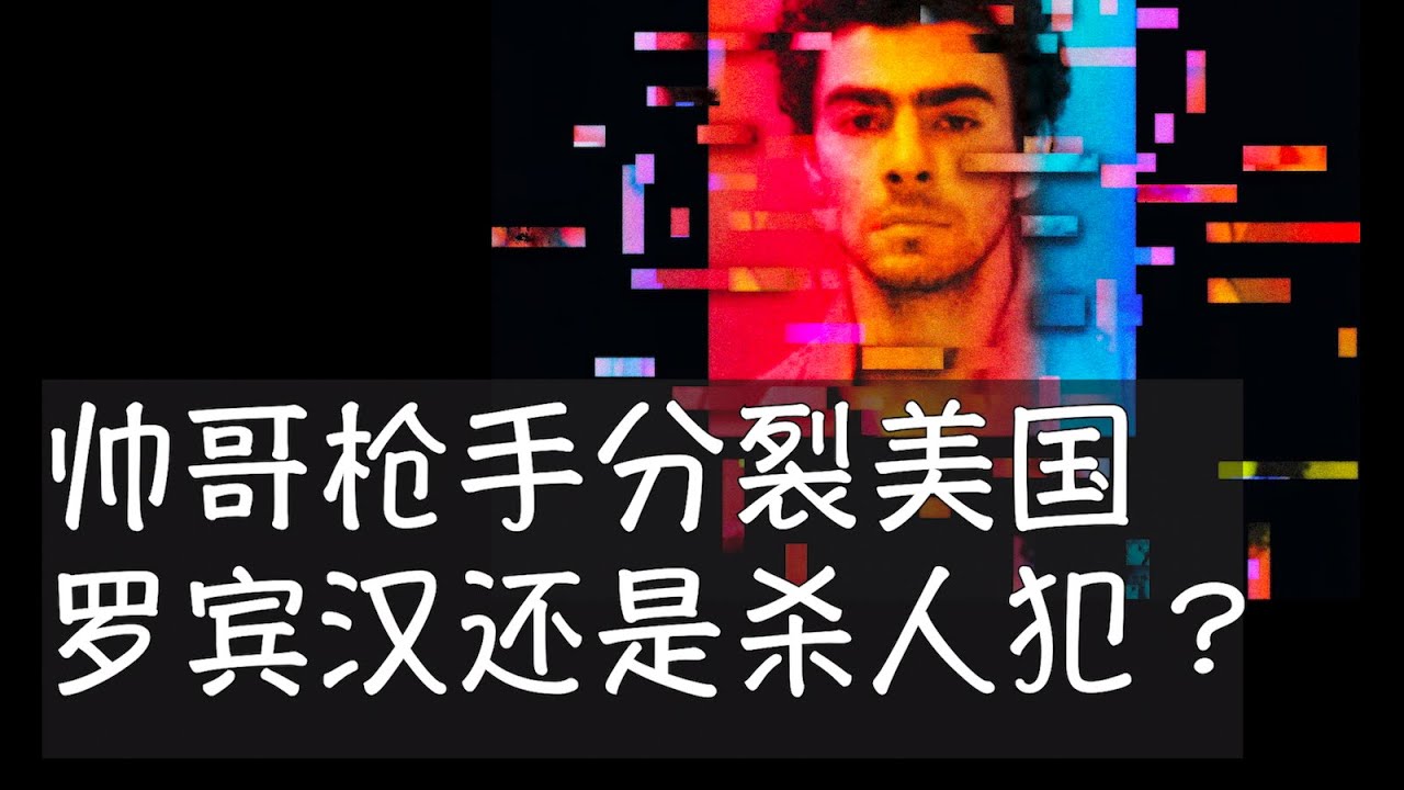 26岁的常青藤帅哥硕士曼吉奥尼是冷血杀人犯还是当代罗宾汉？他在曼哈顿完成的一场谋杀造成公众舆论的对立，并引发关于政治、道德与社会阶层的巨大争议，也让民众对美国医疗保险体系的强烈不满得以宣泄。