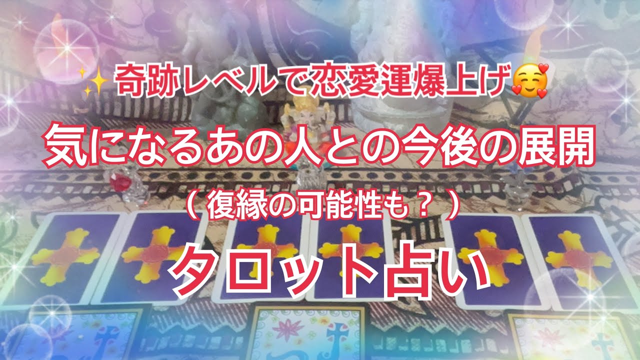 タロット占い ✨奇跡レベルで恋愛運爆上げ✨ 気になるあの人との今後の展開を占ってみよう #恋愛 #タロット #復縁