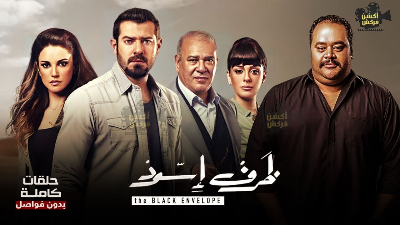 حصريا مسلسل ظرف إسود كامل بدون فواصل Full HD 🔥🔥 بطولة النجم #عمرو_يوسف   والنجم #صلاح_عبدالله