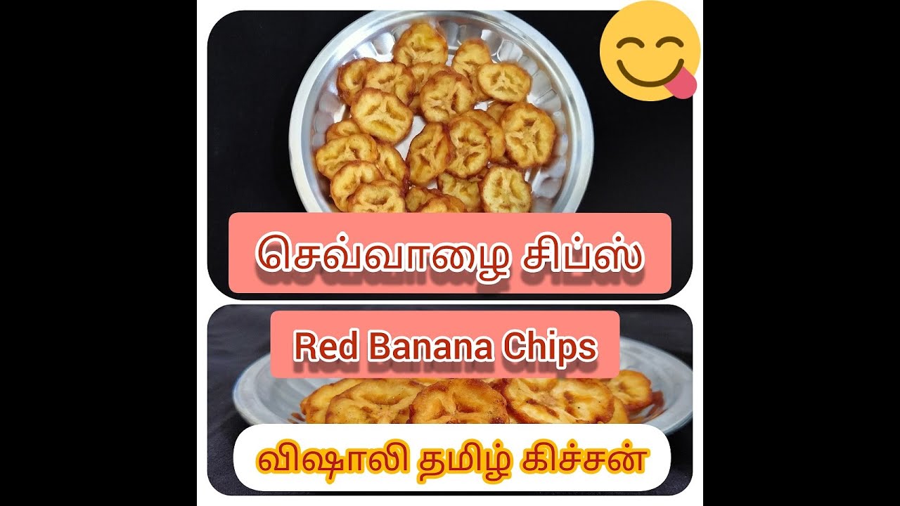 Red Banana Chips ! செவ்வாழை சிப்ஸ் ! Vishali Tamil Kitchen ! விஷாலி தமிழ் கிச்சன் !
