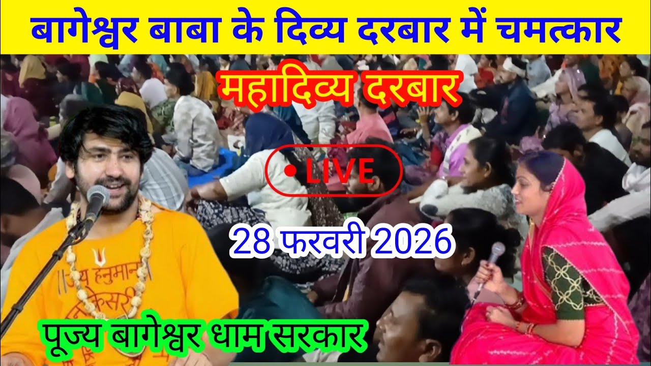 Live: दिव्य दरबार - divya darbar| 28 फरवरी 2026 ! bageshwer dham Sarkar 