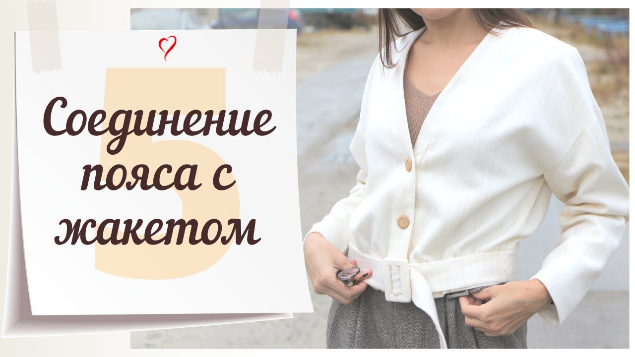 5 Серия/СОЕДИНЕНИЕ ЖАКЕТА С ПОЯСОМ/Жакет BURDA 9/2019