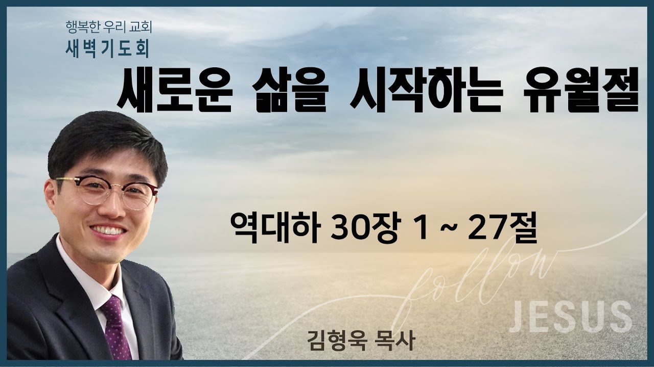 20201210 새벽 / 새로운 삶을 시작하는 유월절 / 역대하 30장1~27절