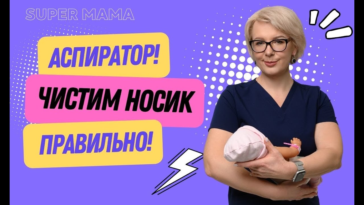 КАК ЧИСТИТЬ НОС НОВОРОЖДЕННОМУ АСПИРАТОРОМ?  ПОШАГОВОЕ РУКОВОДСТВО