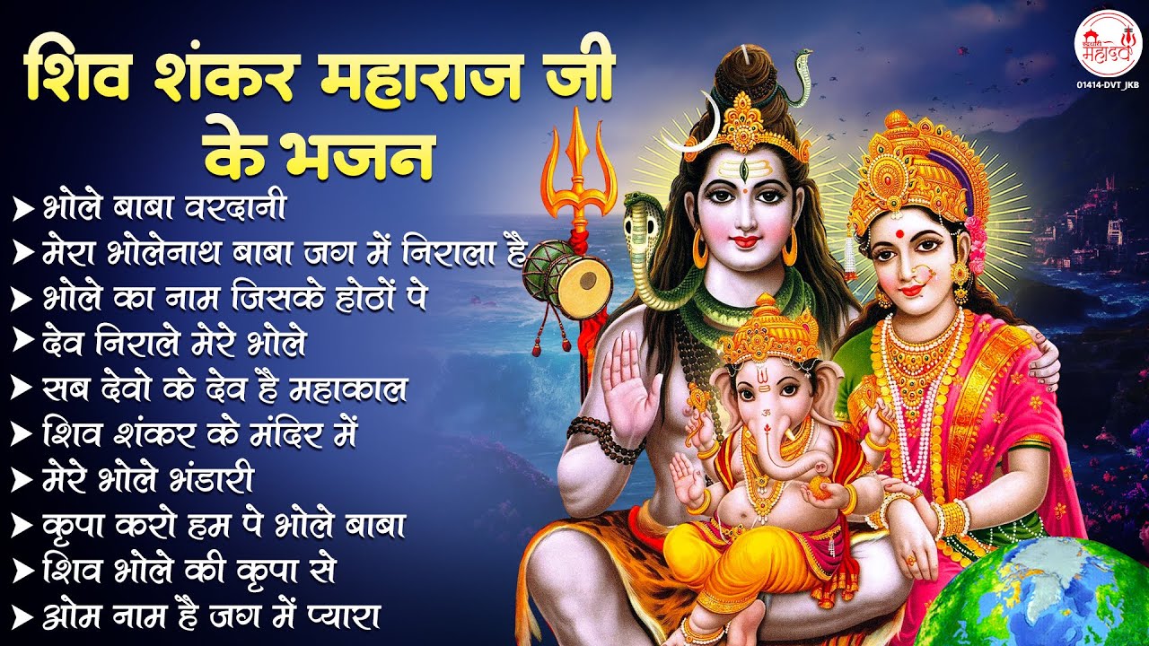 शिव शंकर महाराज जी के भजन | Baba Kedarnath Ji Ke Bhajan | भोलेनाथ जी के भजन | Shiv Ji Ke Bhajan