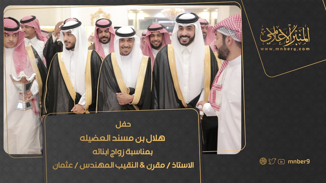 حفل هلال بن مسند العضيلة بمناسبة زواج ابنائه الاستاذ  مقرن & النقيب المهندس & عثمان