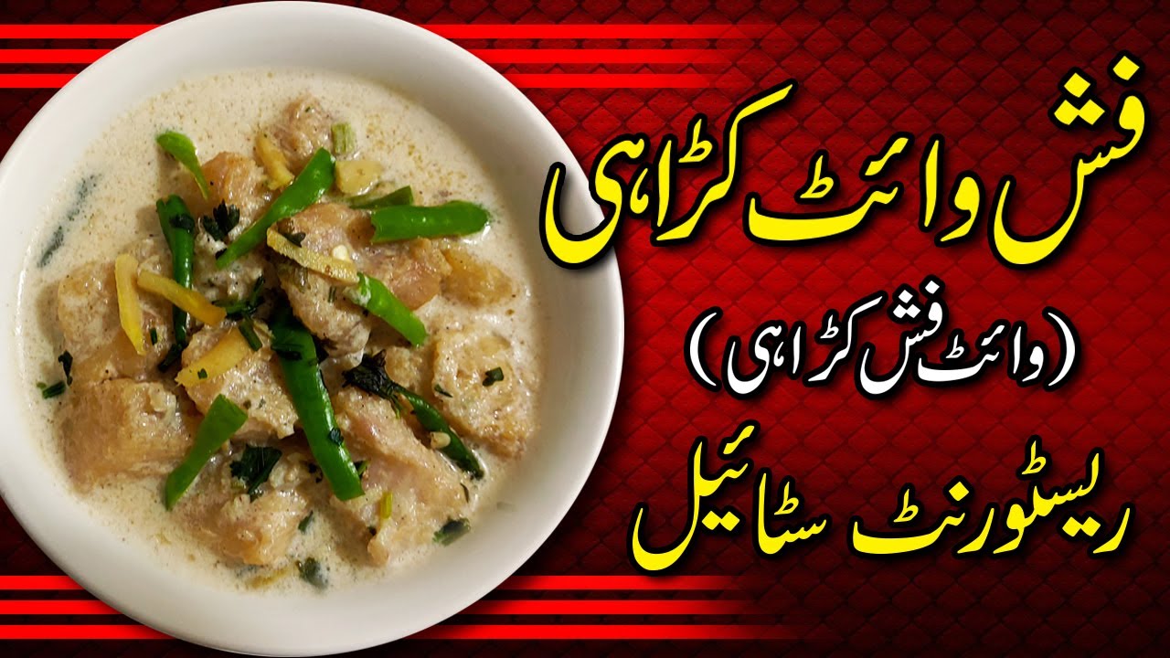 Fish White Karahi Recipe | White Fish Karahi Recipe | Fish Karahi Recipe | click to cook