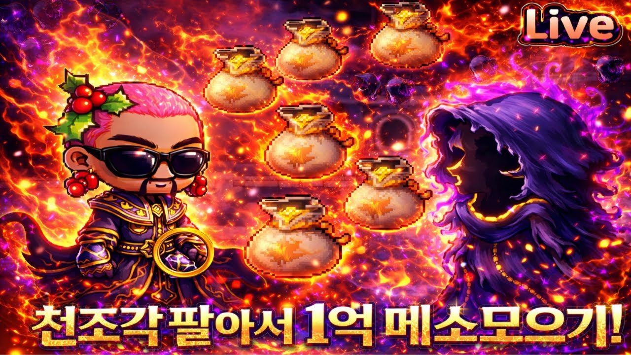 메이플랜드) 0메소 시작! 1억메소 모으기 2일차