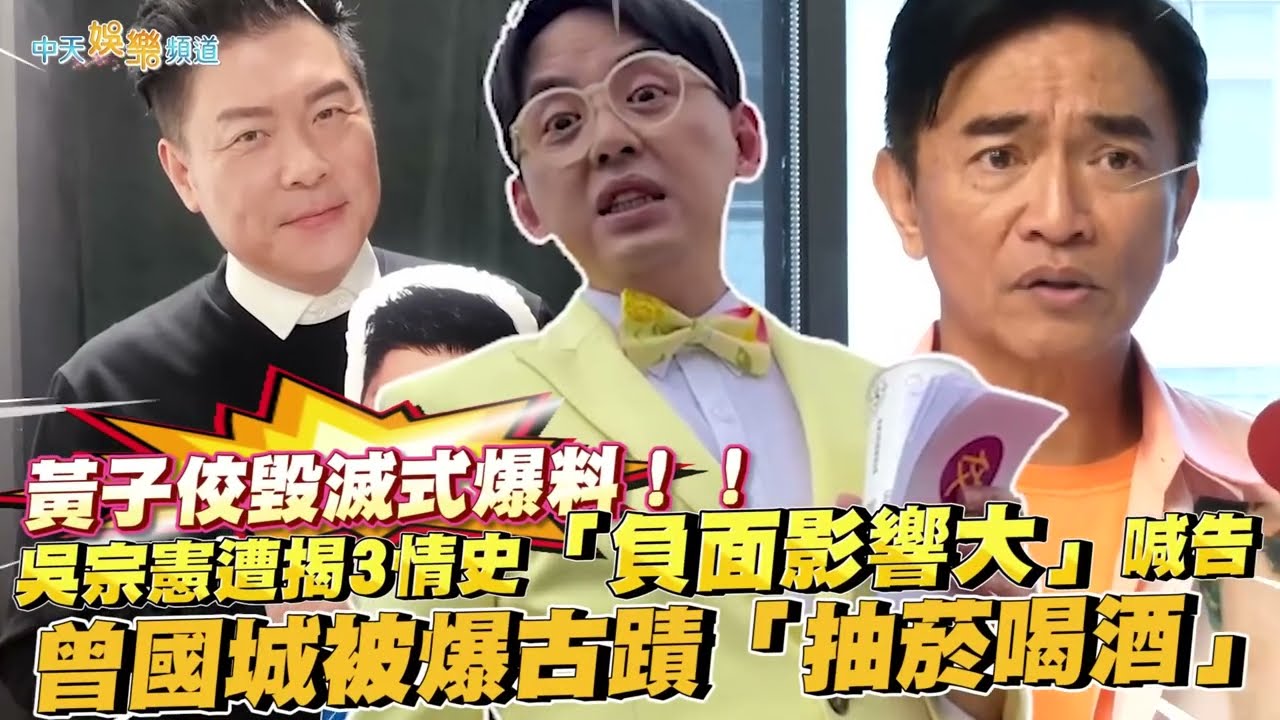 【撩星聞】黃子佼毀滅式爆料！吳宗憲遭揭3情史「負面影響大」喊告 曾國城被爆古蹟「抽菸喝酒」