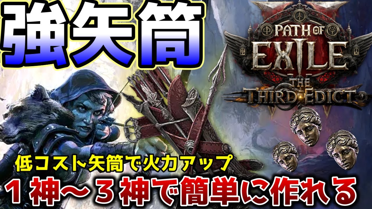 【PoE2新リーグ0.3】デッドアイ用の安くて強い矢筒の作り方【PathofExile 2】