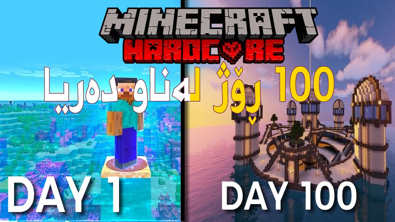 Minecraft 100 days in Ocean (Hardcore) | !!بەسەر بردنی ١٠٠ ڕؤژ لەناو قوڵایی دەریا