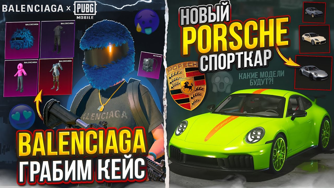 ВЫБИЛ СТИЛЬНЫЙ НАБОР!! ОТКРЫВАЮ НОВЫЙ КЕЙС BALENCIAGA! НОВЫЕ  СУПЕРКАР PORSCHE  В ПУБГ МОБАЙЛ!