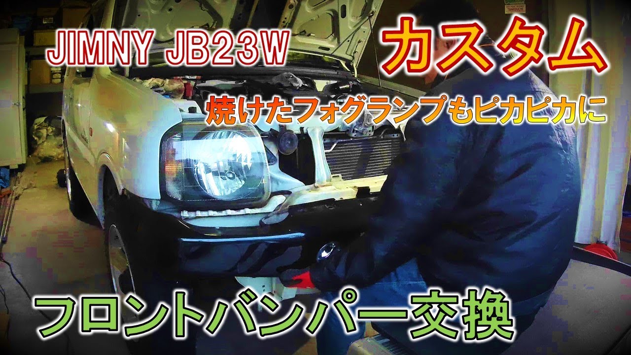 【ジムニーカスタム】JB23Wフロントバンパー交換