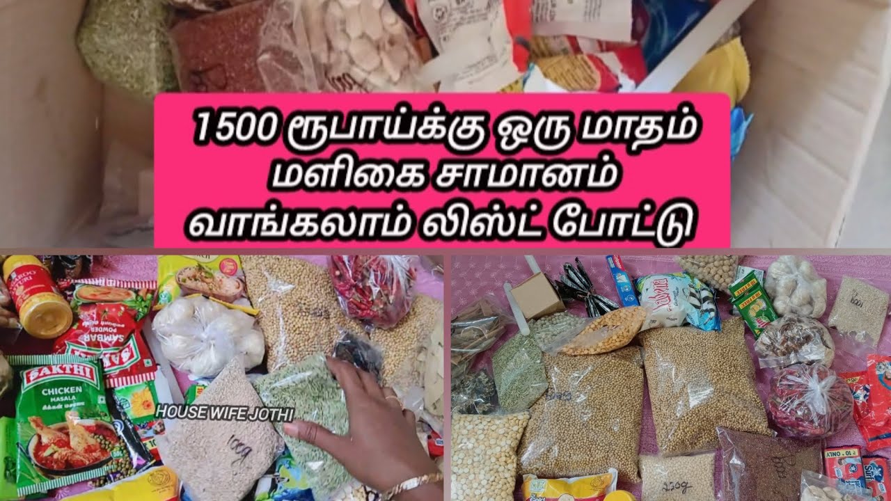 1500 ரூபாய்க்கு1 மாதத்துக்கு  #மளிகை சாமான் #பட்ஜெட் போடலாம் #