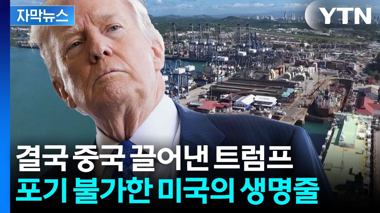 [자막뉴스] 미국 안보의 핵심 파나마 운하... 중국 밀려나자 ‘격분’ / YTN