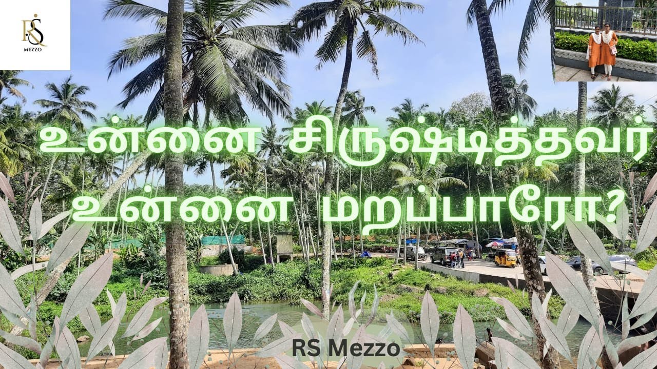 உன்னை சிருஷ்டித்தவர் உன்னை மறப்பாரோ | Tamil Christian Song | @RS Mezzo |