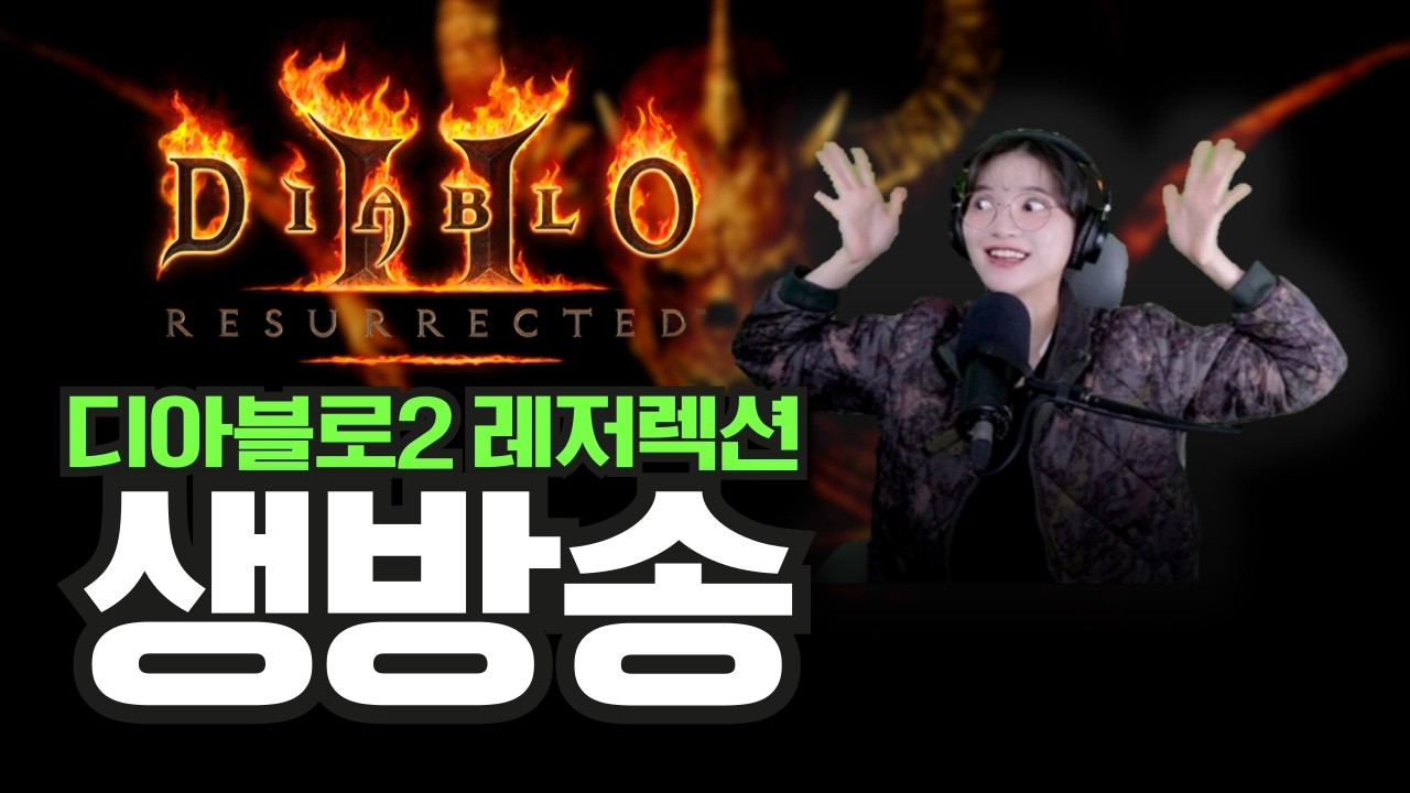 디아블로2 레저렉션 래더13 대비 재활 치료 스피드런 연습 #2일차