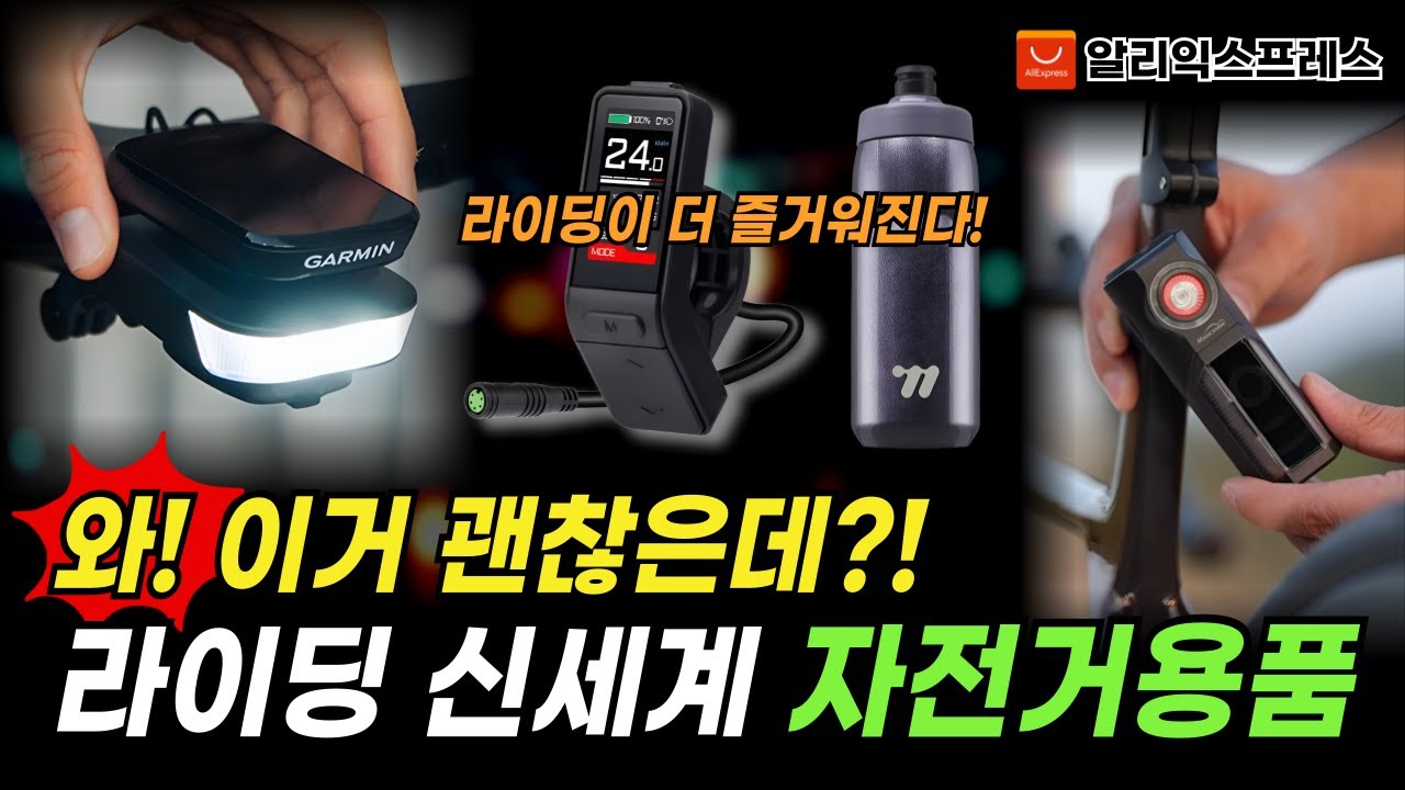 라이딩 신세계 자전거용품 BEST 21 와! 이거 괜찮은데?! 이건 무조건 득템각! 안사면 후회할 알리 추천템! 지금 바로 만나보세요!