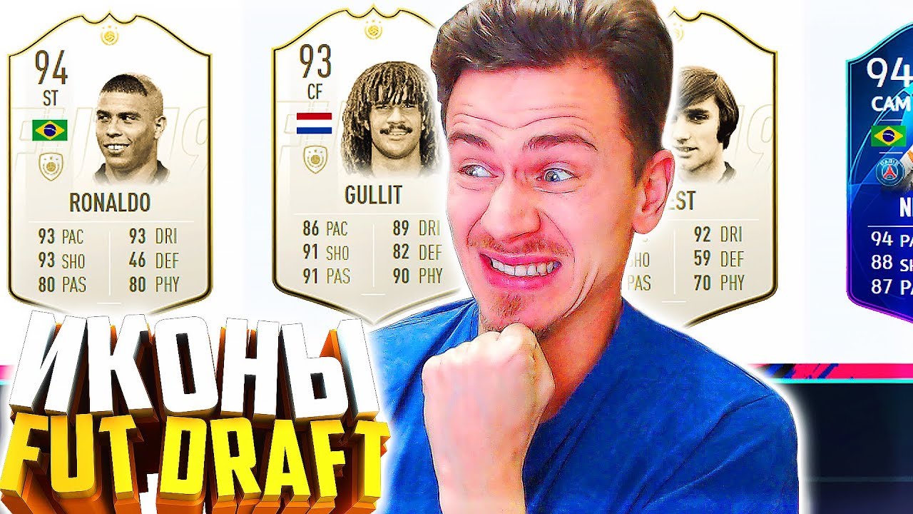 ФУТ ДРАФТ из ЛЕГЕНД в ФИФА 19 - КАКОЙ РЕКОРД ? | FUT DRAFT FIFA 19