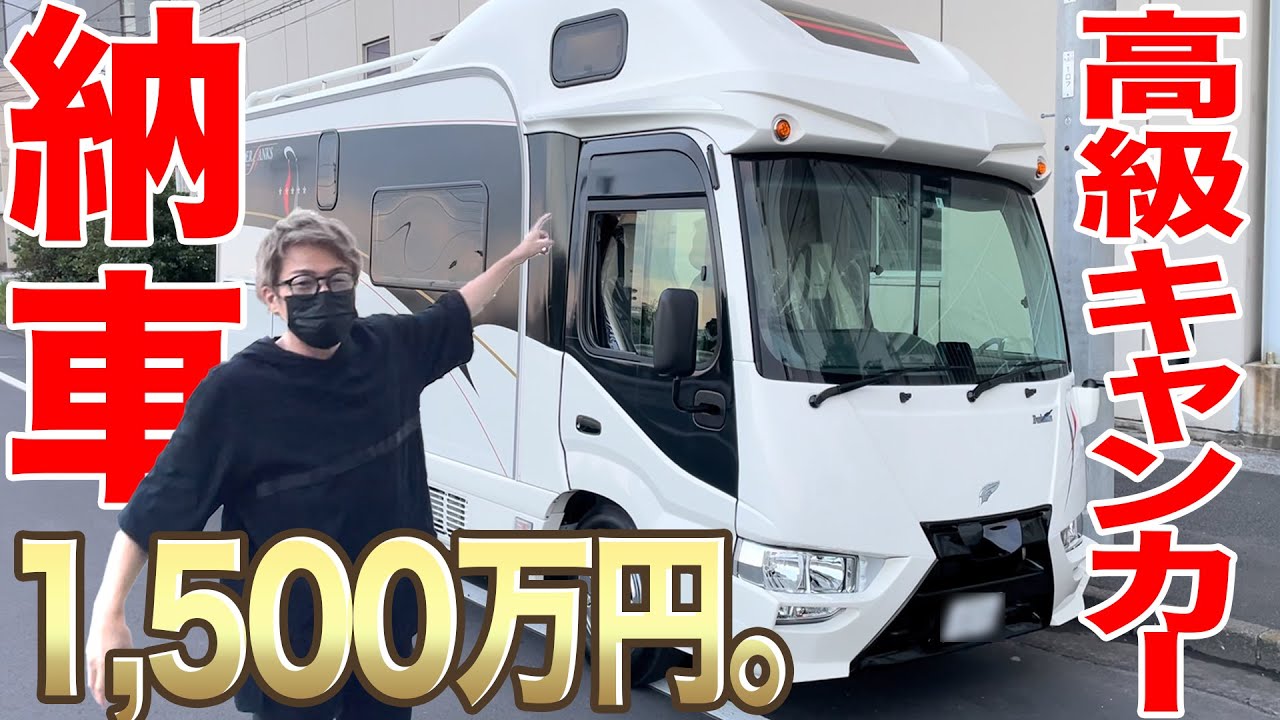 【2年越し】フル装備の超巨大キャンピングカー納車されたよ。