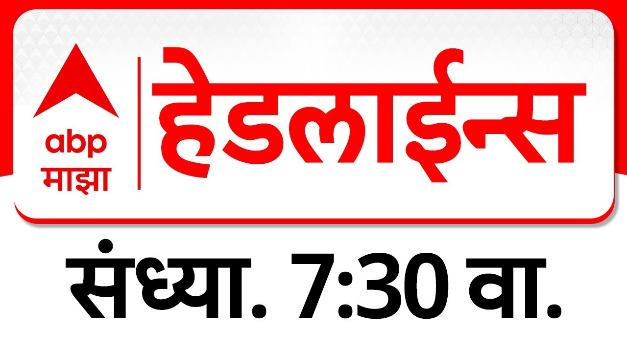 ABP Majha Headlines : 07.30 PM : एबीपी माझा हेडलाईन्स : 30 Jan 2026 : TOP Headlines : ABP Majha