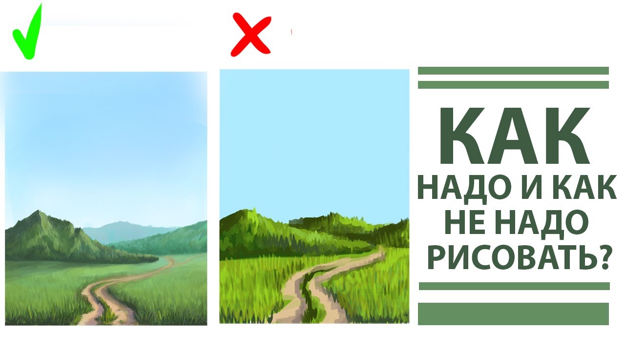Законы воздушной перспективы.Как надо и как не надо рисовать.