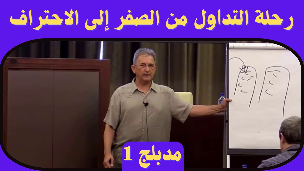 تعلم التداول مع مارك دوغلاس: من المبتدئ إلى المحترف { 1 }