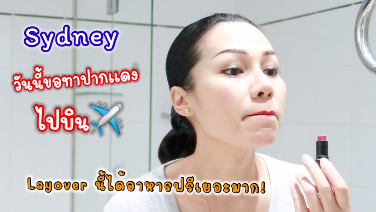 วิถีแอร์โฮสเตสถูกกักตัวที่ Sydney รับอาหารฟรีจากรัฐบาลครบทุกมื้อ | Cappuccino