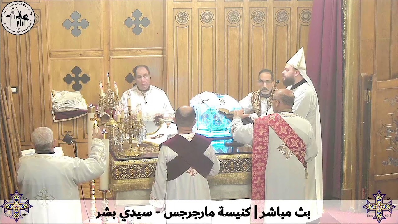 قداس الثلاثاء ١٠ فبراير ٢٠٢٦م | كنيسة مارجرجس سيدي بشر - إسكندرية