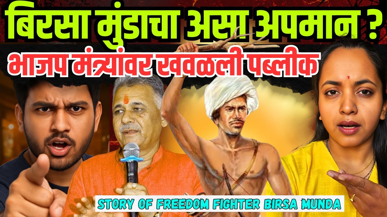 बिरसा मुंडा यांच्या बद्दल भाजप मंत्री खोट का बोलले|Birsa Munda 