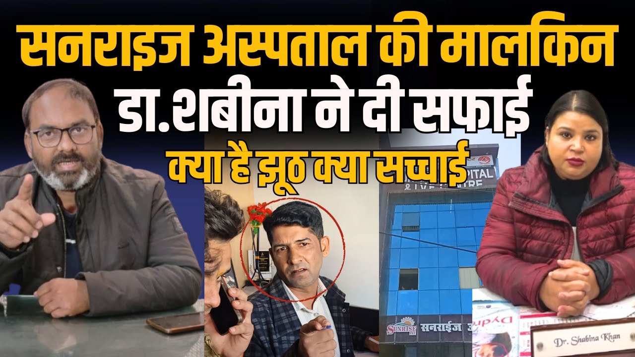 Sunrise अस्पताल की मालकिन डा.शबीना ने दी सफाई क्या है झूठ क्या सच्चाई #IndusNewsTV #bareilly #news
