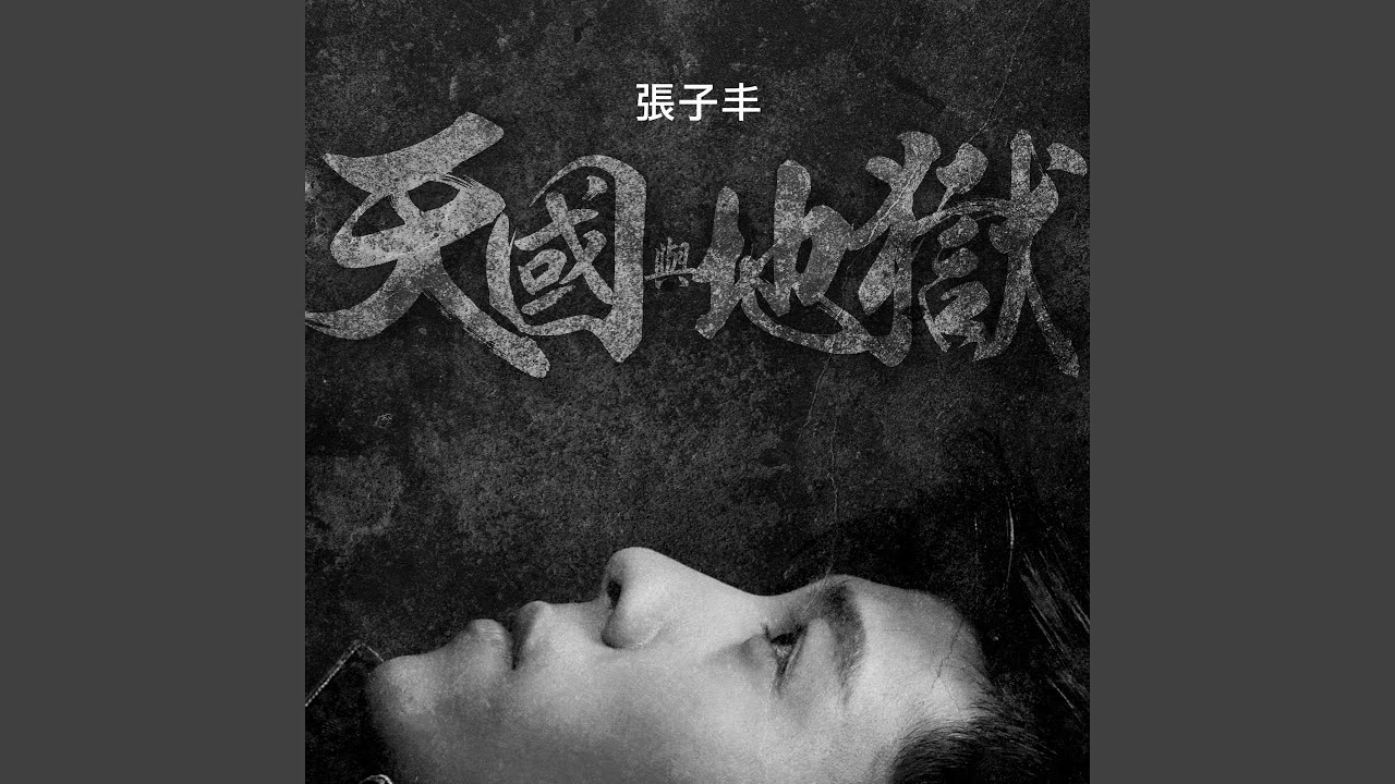 天國與地獄